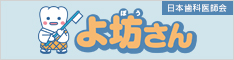 日本歯科医師会 よ防さんページ